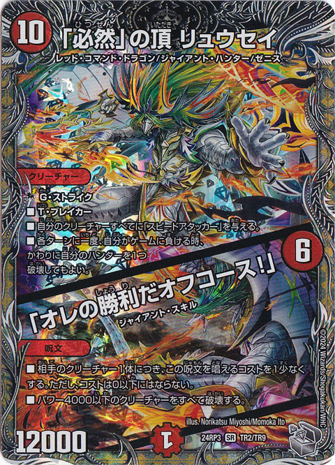 ｢必然｣の頂 リュウセイ / ｢オレの勝利だオフコース!｣ [24RP3] SR TR2/TR9