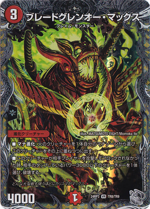 ブーストグレンオー・マックス [24RP3] VR TR8/TR9｜デュエル