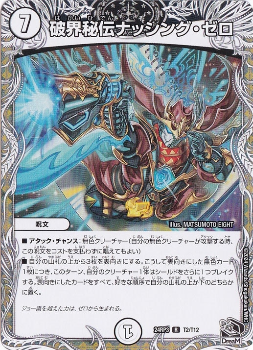 破界秘伝ナッシング・ゼロ [24RP3] R T2/T12