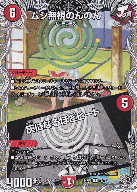 ムシ無視のんのん / 灰になるほどヒート [24RP3] R T3/T12