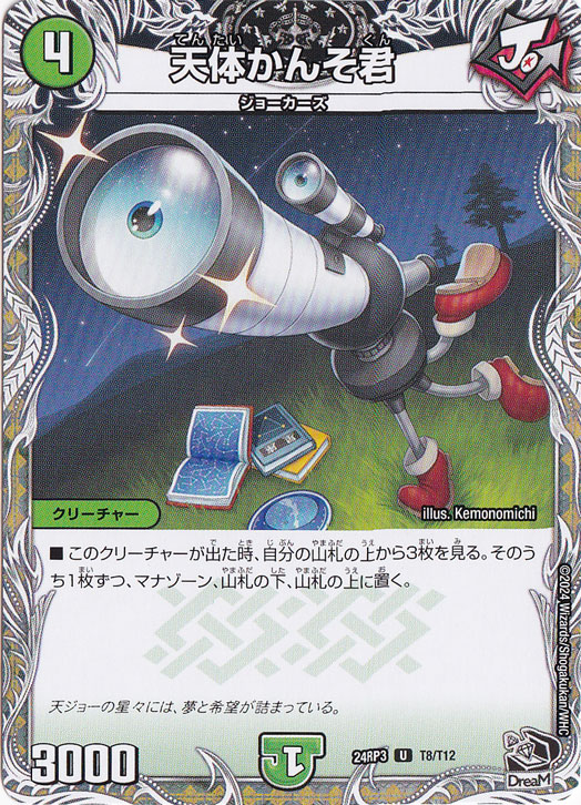 天体かんそ君 [24RP3] U T8/T12