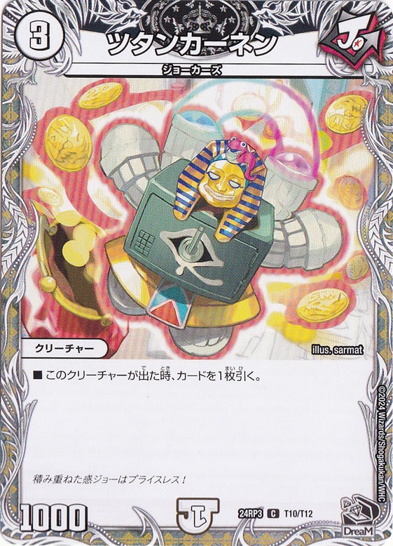 ツタンカーネン [24RP3] C T10/T12