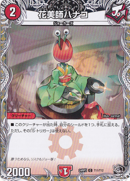 花美師ハナコ [24RP3] C T11/T12