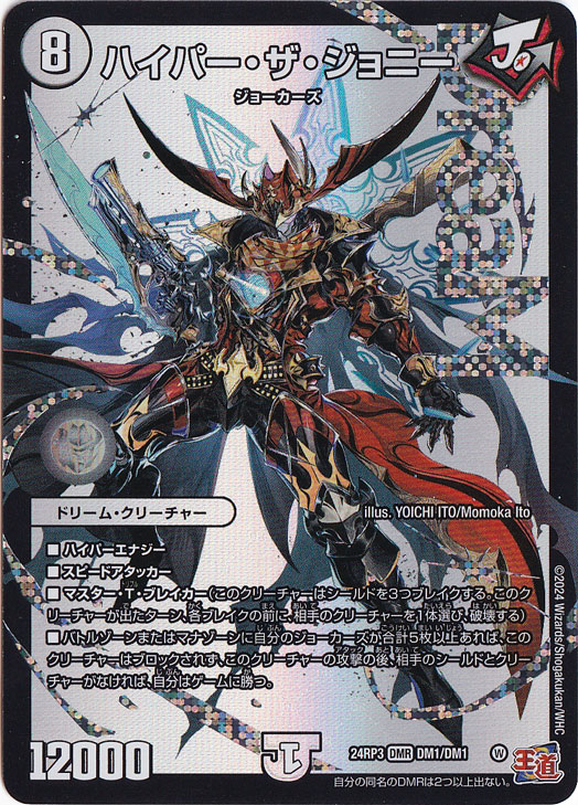デュエマ ハイパー・ザ・ジョニー シークレット 24RP3 DMR ☆通PAOスーパーセール☆【プレイ用】ハイパー・ザ・ジョニー [24RP3