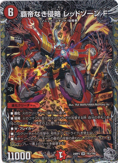 【プレイ用】覇帝なき侵略 レッドゾーン F [24RP3] SR TR3/TR9