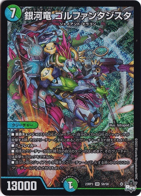 【プレイ用】銀河竜 ゴルファンタジスタ SRS8/S8