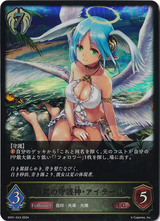 白翼の守護神・アイテール LG SP01-043｜シャドウバース エボルヴ