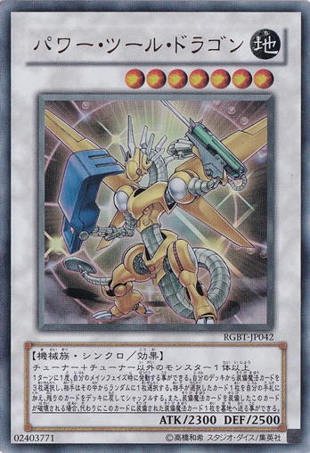 【プレイ用】パワー・ツール・ドラゴン 【ウルトラ】 RGBT-JP042