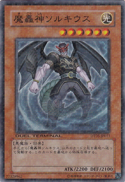 【プレイ用】魔轟神ソルキウス 【スーパー】 DT05-JP011