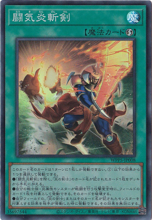 ☆特価中☆　【プレイ用】　闘気炎斬剣 【スーパー】 WPP5-JP008