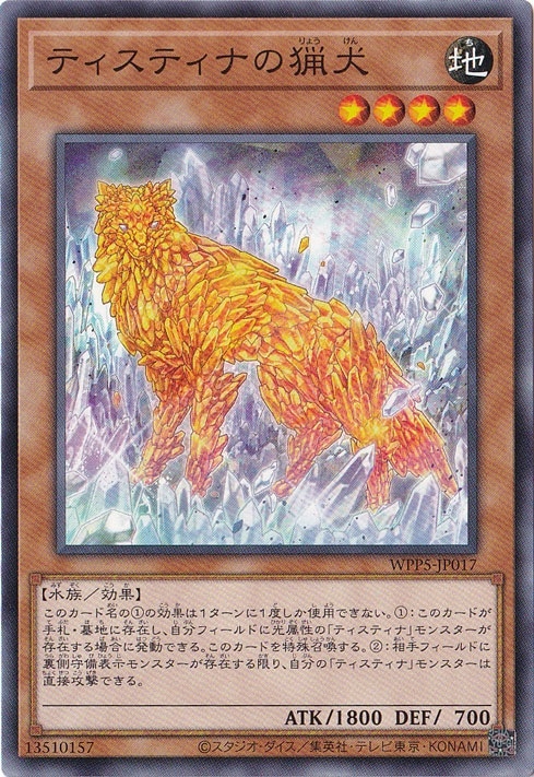【プレイ用】　ティスティナの猟犬 【ノーマル】 WPP5-JP017