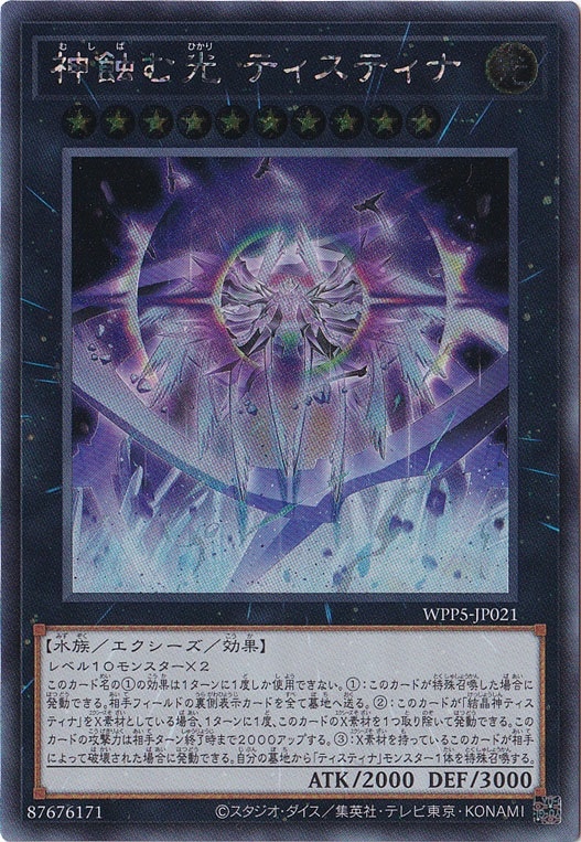 【プレイ用】　神蝕む光 ティスティナ 【シークレット】 WPP5-JP021