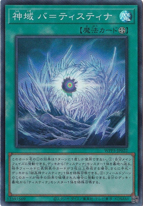 ☆特価中☆　【プレイ用】　神域 バ＝ティスティナ 【スーパー】 WPP5-JP022