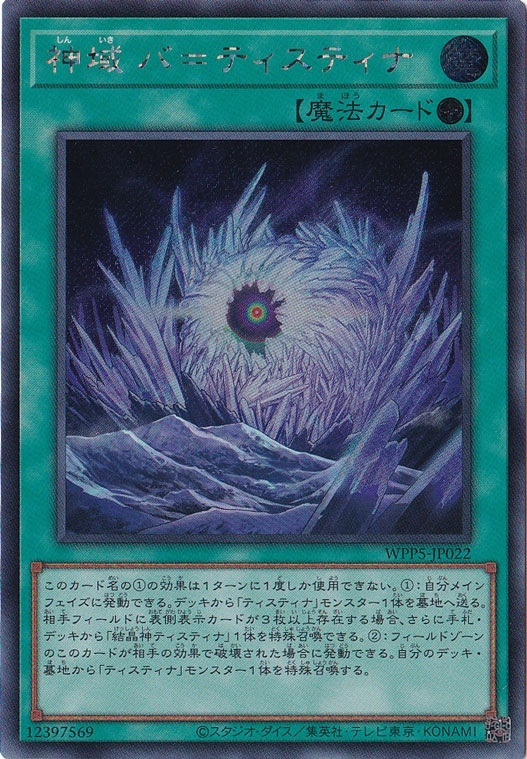 【プレイ用】　神域 バ＝ティスティナ 【シークレット】 WPP5-JP022