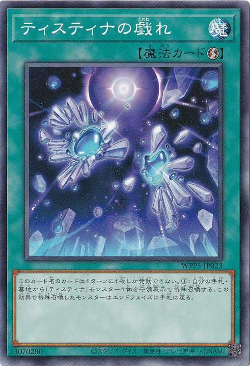 【プレイ用】　ティスティナの戯れ 【ノーマル】 WPP5-JP023