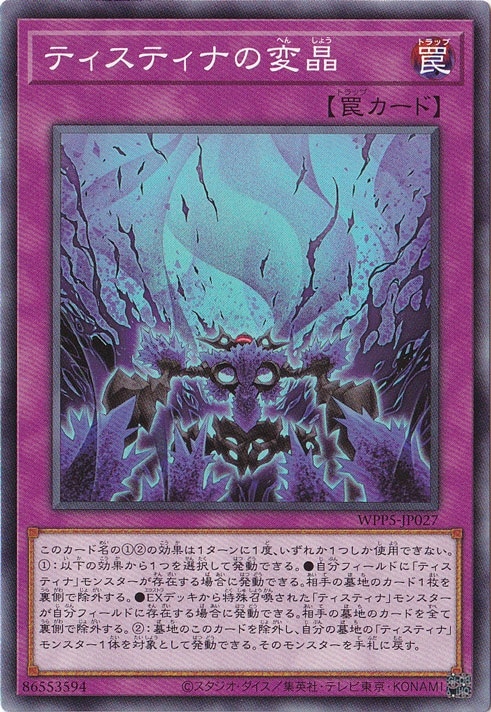 【プレイ用】　ティスティナの変晶 【ノーマル】 WPP5-JP027