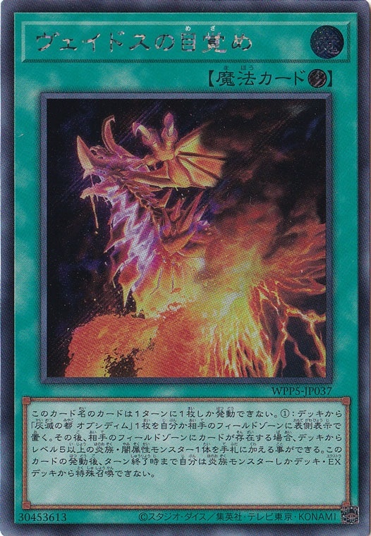 【プレイ用】　ヴェイドスの目覚め 【シークレット】 WPP5-JP037