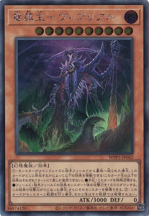 【生産終了・激レア】ヴィクトリアシークレット インクレディブルダーリン50ml プレイ用】 竜葬主-ヴィブリアル 【シークレット】 WPP5-JP042｜遊戯王