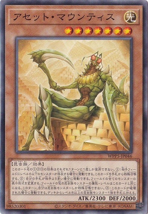 【プレイ用】　アセット・マウンティス 【ノーマル】 WPP5-JP046