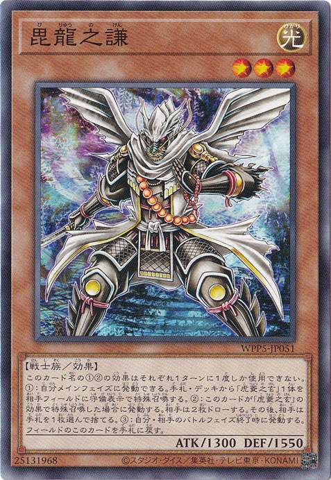 【プレイ用】　毘龍之謙 【ノーマル】 WPP5-JP051