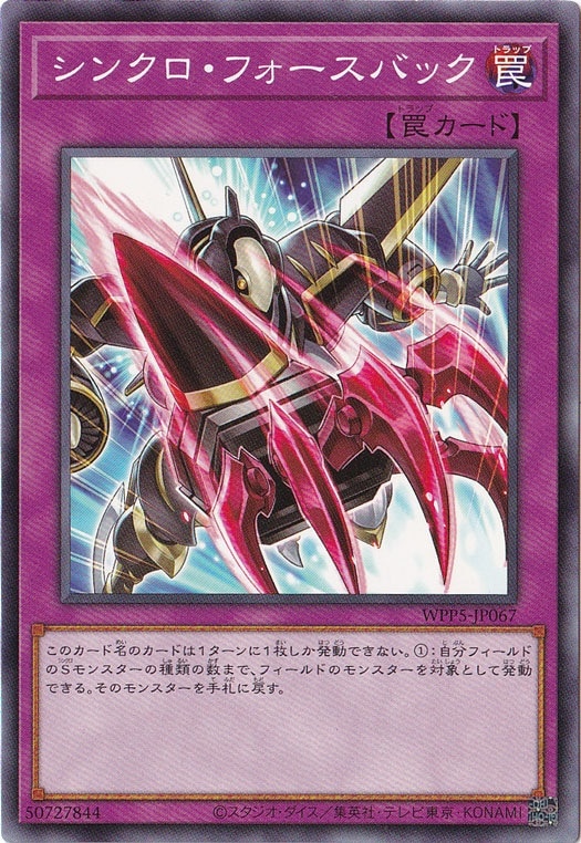 【プレイ用】　シンクロ・フォースバック 【ノーマル】 WPP5-JP067