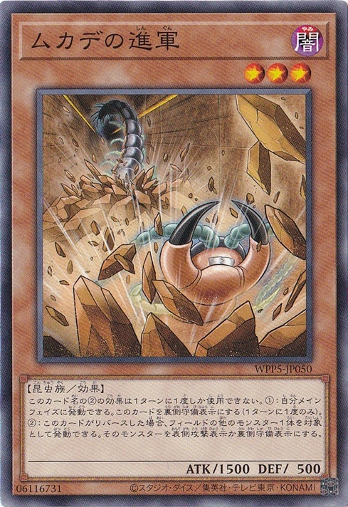 【プレイ用】　ムカデの進軍 【ノーマル】 WPP5-JP050