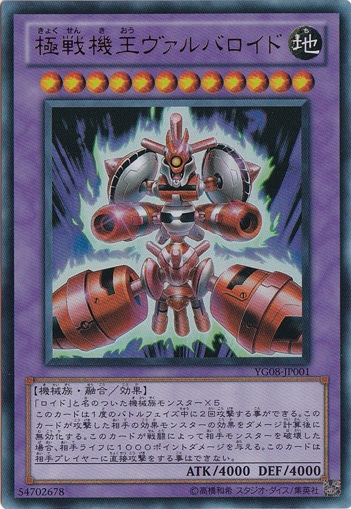 【プレイ用】極戦機王ヴァルバロイド 【ウルトラ】 YG08-JP001