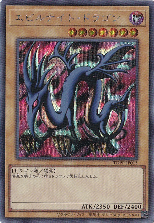 エビルナイト・ドラゴン【シークレット】 TDPP-JP015｜遊戯王デュエル