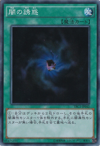 【プレイ用】闇の誘惑 【スーパー】 TRC1-JP042