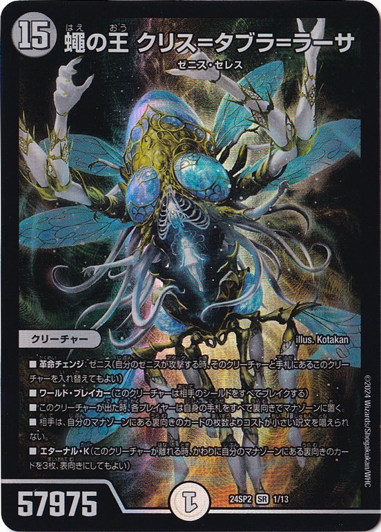 蠅の王 クリス=タブラ=ラーサ SR 1/13｜デュエル・マスターズ
