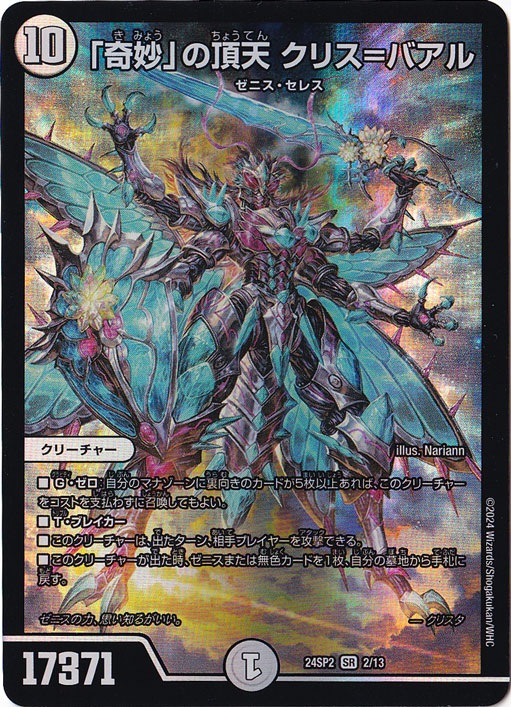 ｢奇妙｣の頂天 クリス=バアル SR 2/13