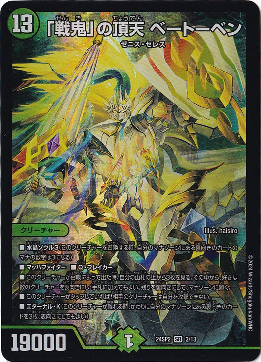 ｢戦鬼｣の頂天 ベートーベン SR 3/13