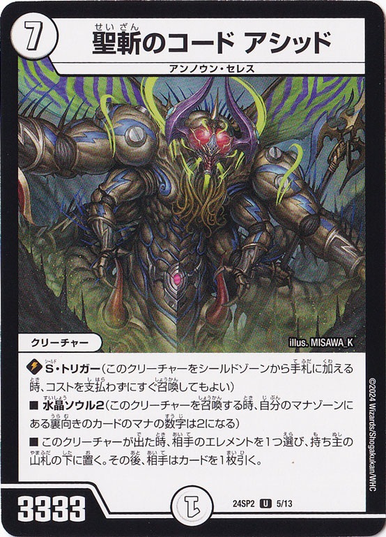 聖斬のコード アシッド U 5/13