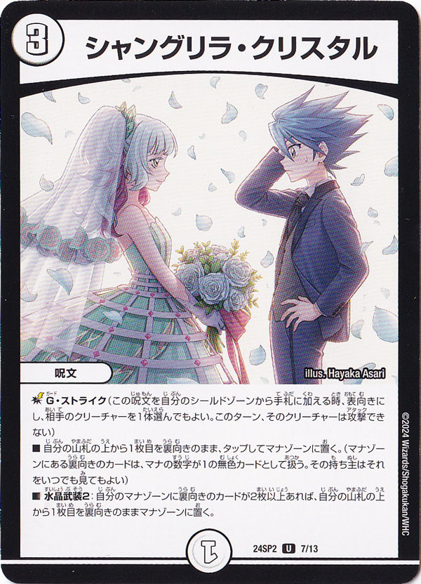 シャングリラ・クリスタル U 7/13