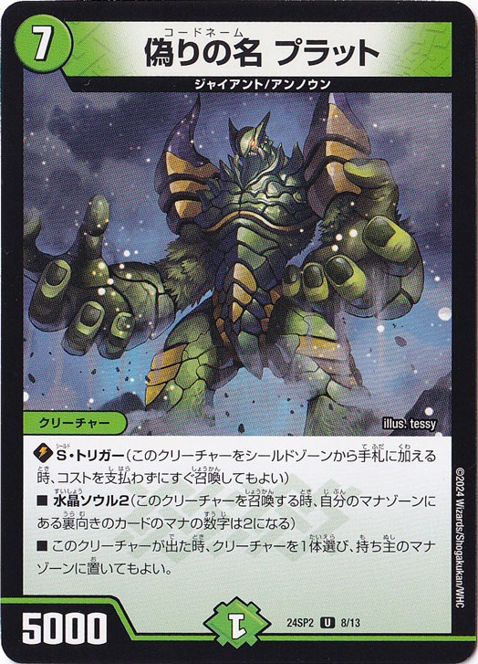 偽りの名 プラット [24SP2] U 8/13