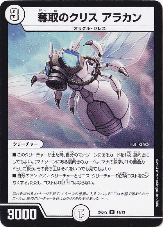 奪取のクリス アラカン C 11/13