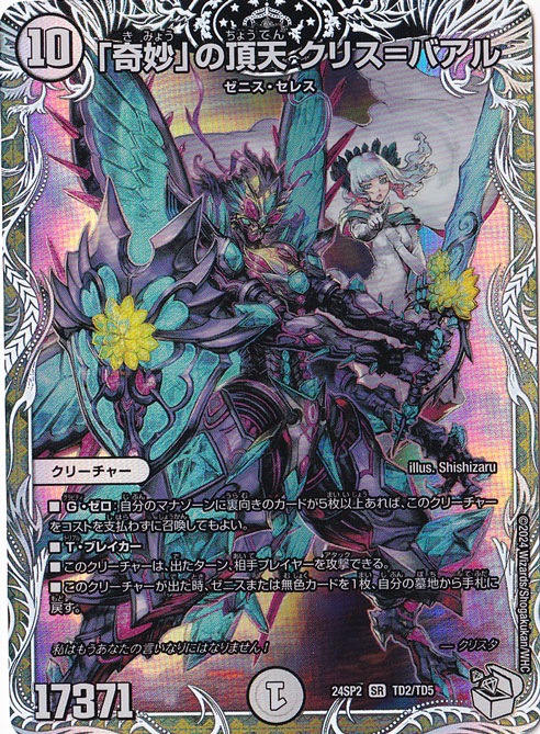 ｢奇妙｣の頂天 クリス=バアル SR TD2/TD5