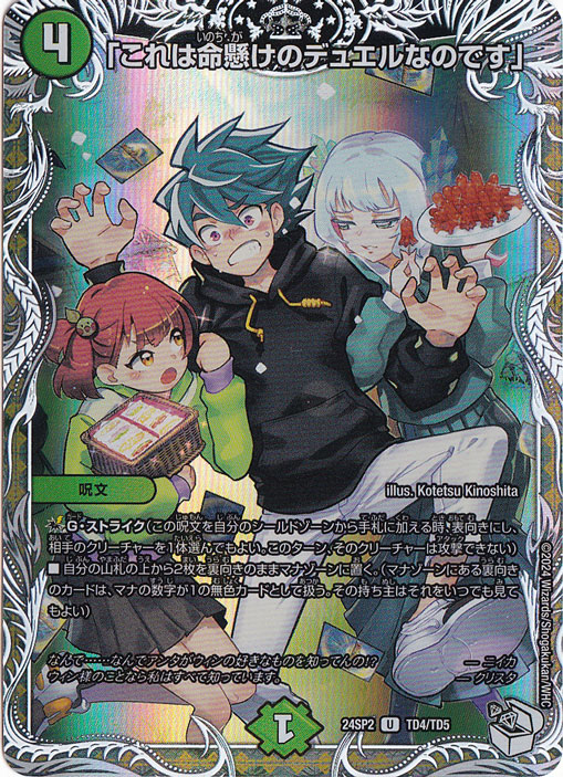 ｢これは命懸けのデュエルなのです｣ [24SP2] U TD4/TD5