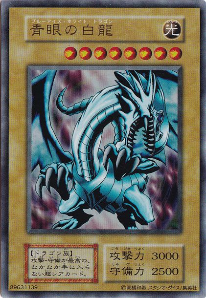 傷あり）青眼の白龍(コピーガード無し) 【ウルトラ】 -JP｜遊戯王 