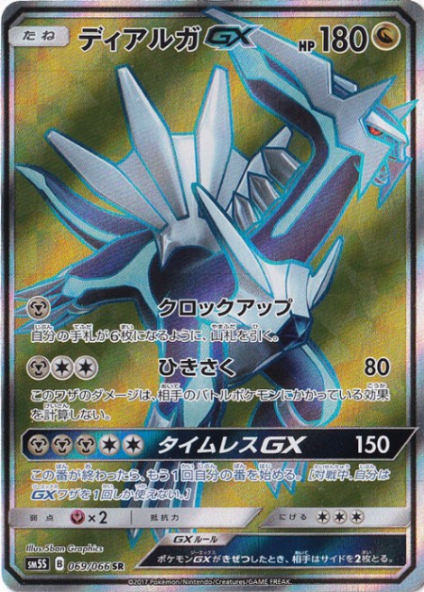 ディアルガGX SR 069/066