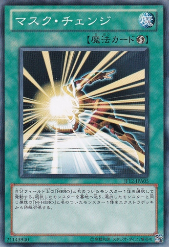 【プレイ用】マスク・チェンジ JF12-JPB05