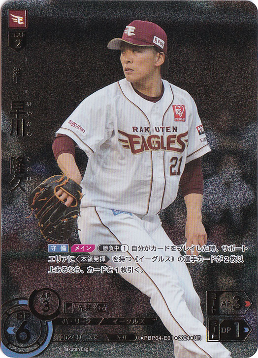 早川 隆久 ［投手］ PBP04-E01 UR｜ドリームオーダー｜通販のPAO