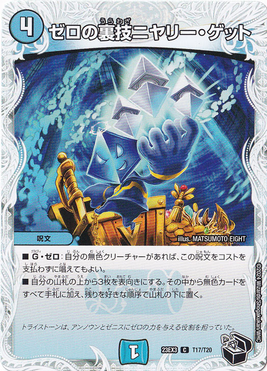 【プレイ用】ゼロの裏技ニヤリー・ゲット C  T17/T20