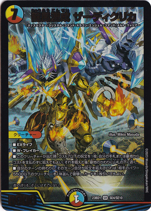 龍風混成 ザーディクリカ