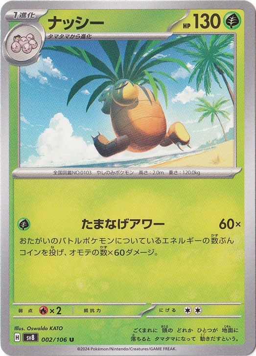ナッシー U 002/106｜ポケモンカードゲーム｜通販のPAO