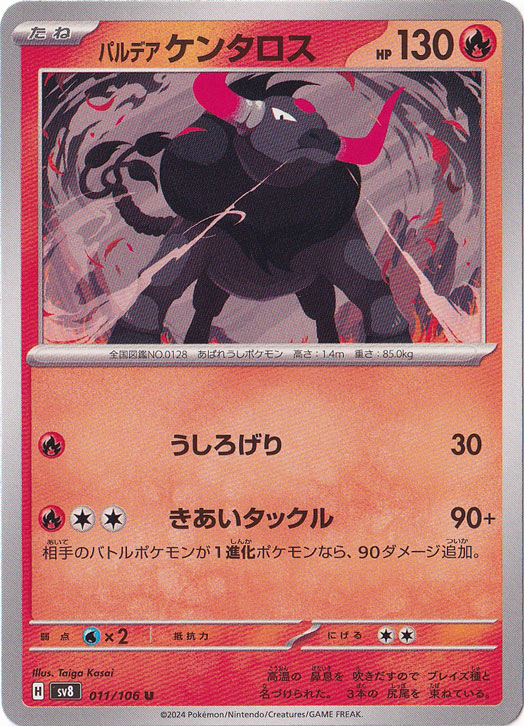 パルデアケンタロス U 011/106｜ポケモンカードゲーム｜通販のPAO