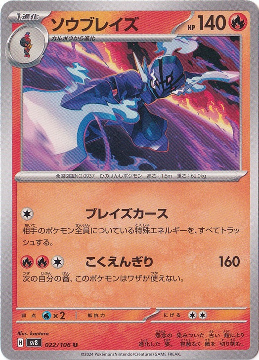 ソウブレイズ U 022/106｜ポケモンカードゲーム｜通販のPAO