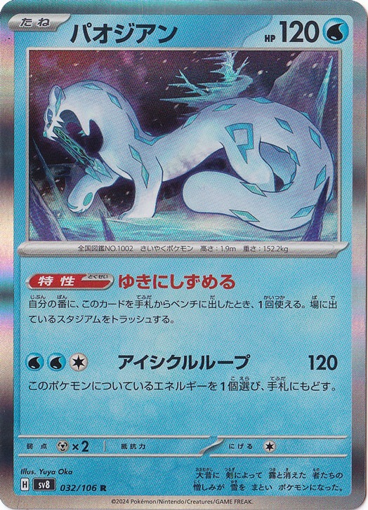 パオジアン R 032/106