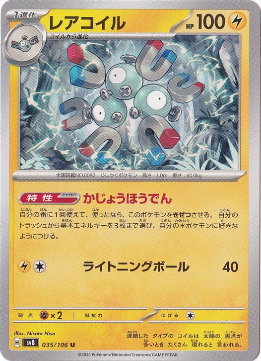 レアコイル U 035/106