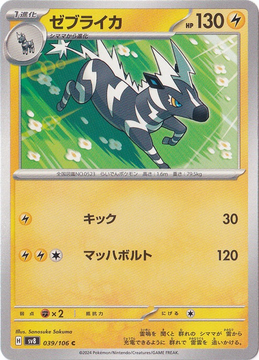 ゼブライカ C 039/106｜ポケモンカードゲーム｜通販のPAO